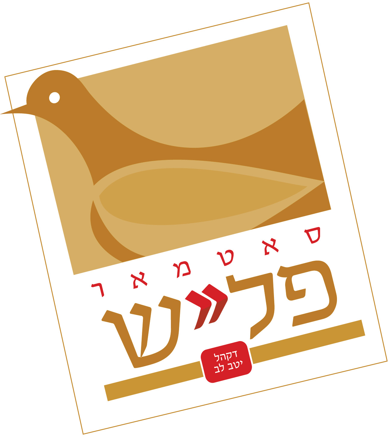 Satmar Meat Lakewood Logo